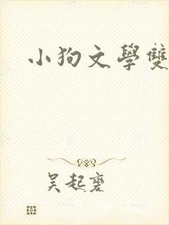 小狗文学双男主