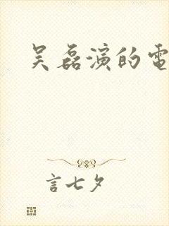 吴磊演的电影封面