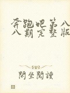 奔跑吧第八季第八期完整版