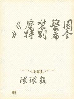 《魔装学园sp》特别篇全集免费观看封面