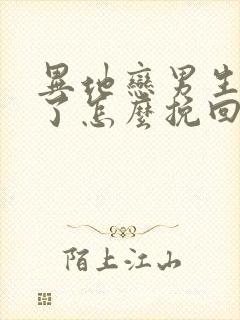 异地恋男生分手了怎么挽回封面