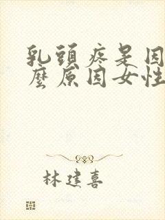 乳头疼是因为什么原因女性