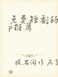 免费短剧的app推荐