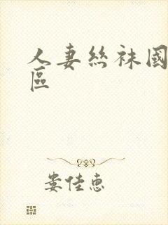 人妻丝袜国产一区