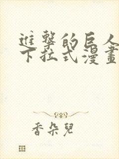 进击的巨人免费下拉式漫画