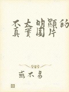 不太明显的腹肌真实图片