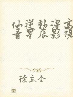 仙逆动漫高清观看星辰影视