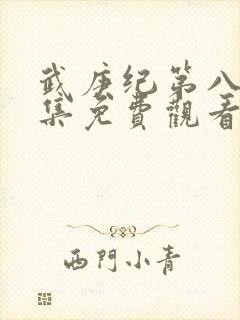 武庚纪第八季全集免费观看