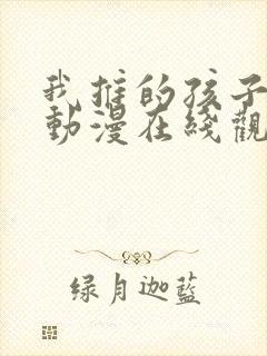 我推的孩子高清动漫在线观看