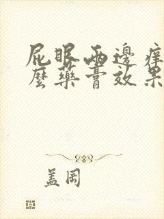 屁眼两边痒用什么药膏效果好