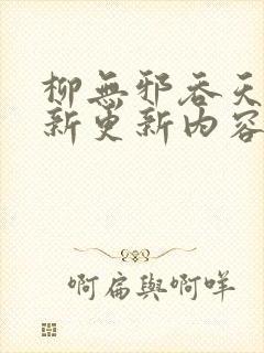 柳无邪吞天诀最新更新内容是怎样的封面