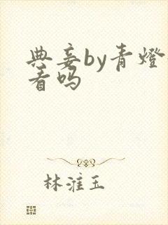 典妾by青灯好看吗