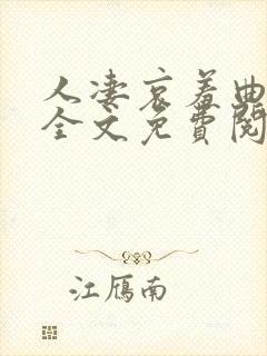 人凄哀羞曲小说全文免费阅读