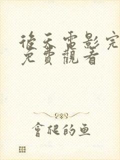 后天电影完整版免费观看