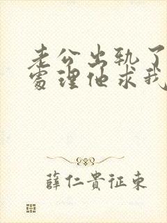 老公出轨了怎么处理他求我原谅