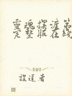 灵魂摆渡第三季完整版在线观看