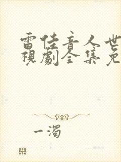 雷佳音人世间电视剧全集免费观看