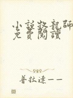 小说牧龙师全文免费阅读