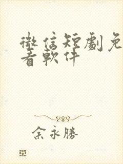 微信短剧免费观看软件