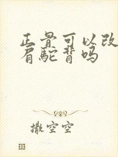 正骨可以改善圆肩驼背吗