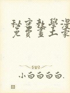 秘密教学漫画画免费画土豪漫画在线