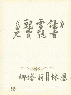 《朝雪录》全集免费观看