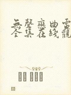 无声恋曲电视剧全集在线观看