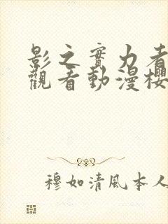 影之实力者在线观看动漫樱花动漫