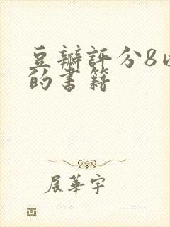 豆瓣评分8以上的书籍