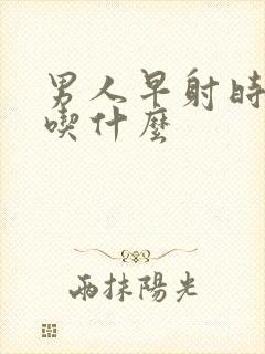 男人早射时间短吃什么