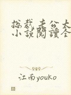 总裁老公太凶猛小说阅读全文