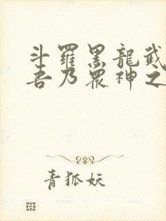 斗罗黑龙武魂 吾乃众神之主封面