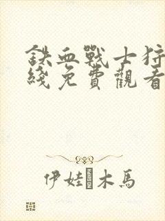 铁血战士狩猎在线免费观看