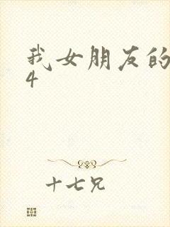 我女朋友的妈妈4