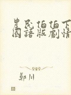 农民伯伯下乡2国语版剧情农民伯伯和封面