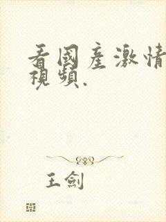 看国产激情美女视频.