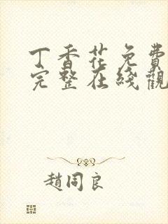 丁香花免费高清完整在线观看完整版