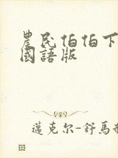 农民伯伯下乡3国语版