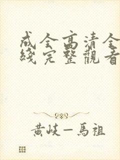 成全高清全集在线完整观看