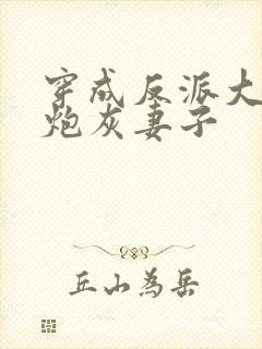 穿成反派大佬的炮灰妻子