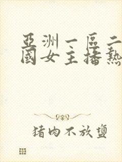 亚洲一区二区韩国女主播热舞诱惑