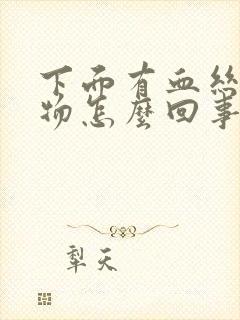 下面有血丝分泌物怎么回事