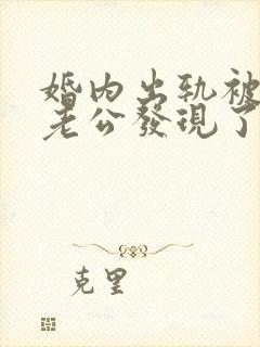 婚内出轨被对方老公发现了怎么处理