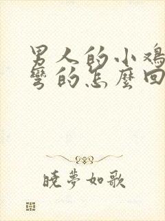 男人的小鸡鸡是弯的怎么回事