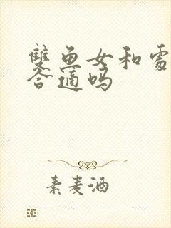 双鱼女和处女男合适吗