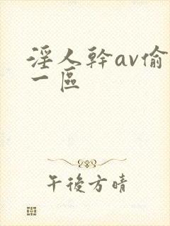 淫人干av偷拍一区