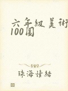 六年级美术画画100图