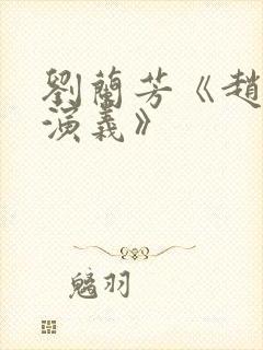 刘兰芳《赵匡胤演义》