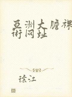 亚洲大胆裸体艺术网址