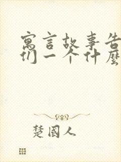 寓言故事告诉我们一个什么道理